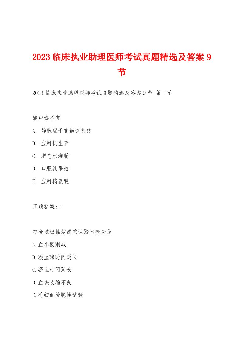 2023临床执业助理医师考试真题及答案9节