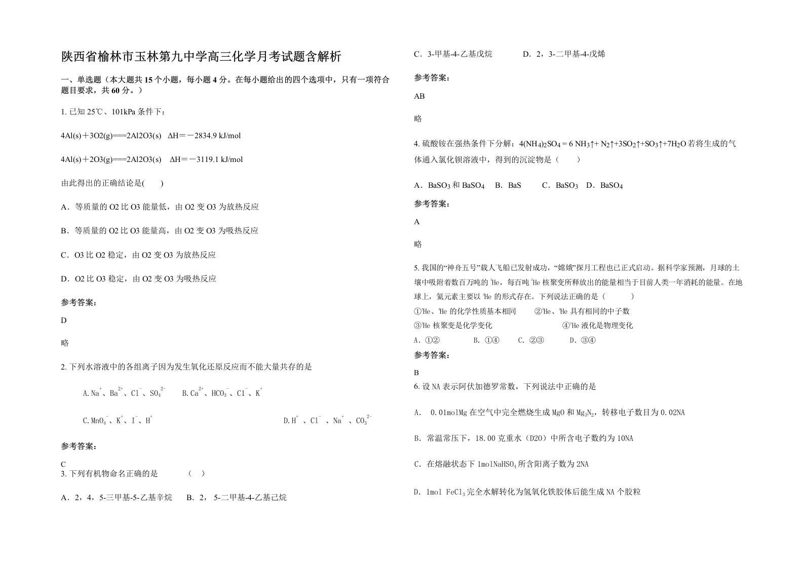 陕西省榆林市玉林第九中学高三化学月考试题含解析