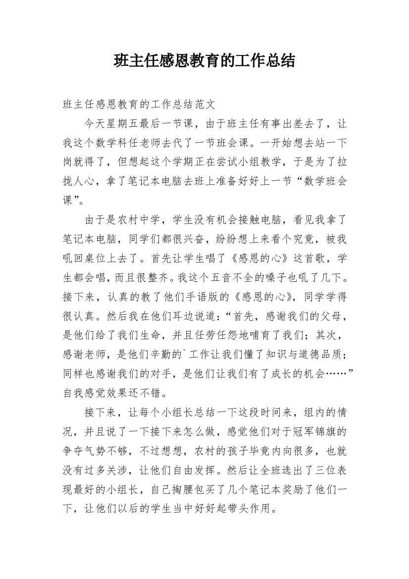 班主任感恩教育的工作总结_1