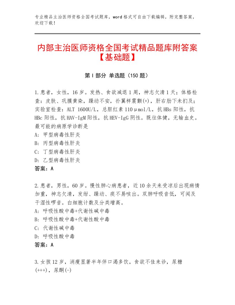 教师精编主治医师资格全国考试题库及免费答案