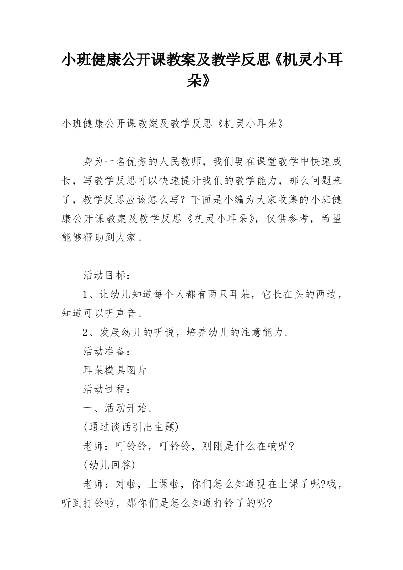 小班健康公开课教案及教学反思《机灵小耳朵》