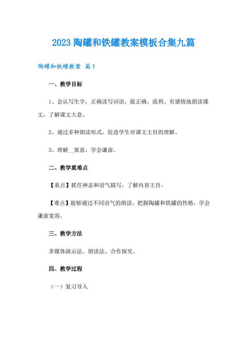 2023陶罐和铁罐教案模板合集九篇