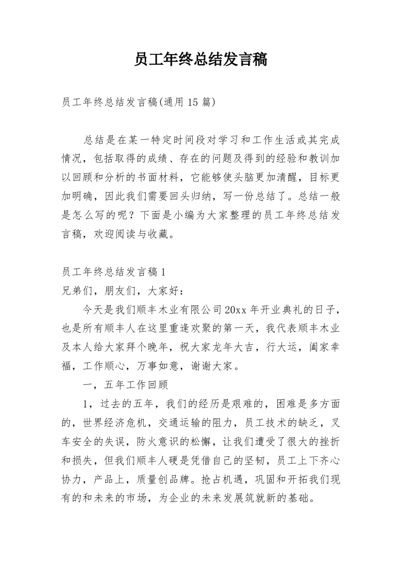 员工年终总结发言稿_4