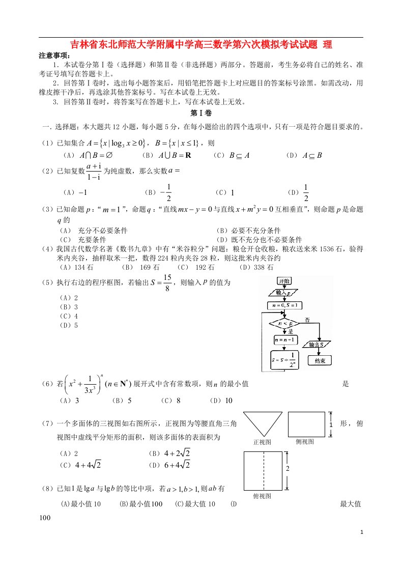 吉林省东北师范大学附属中学高三数学第六次模拟考试试题