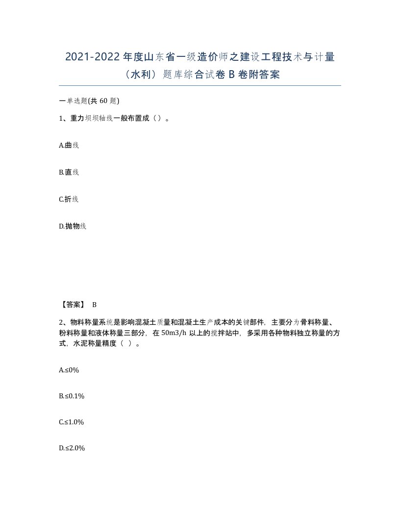 2021-2022年度山东省一级造价师之建设工程技术与计量水利题库综合试卷B卷附答案