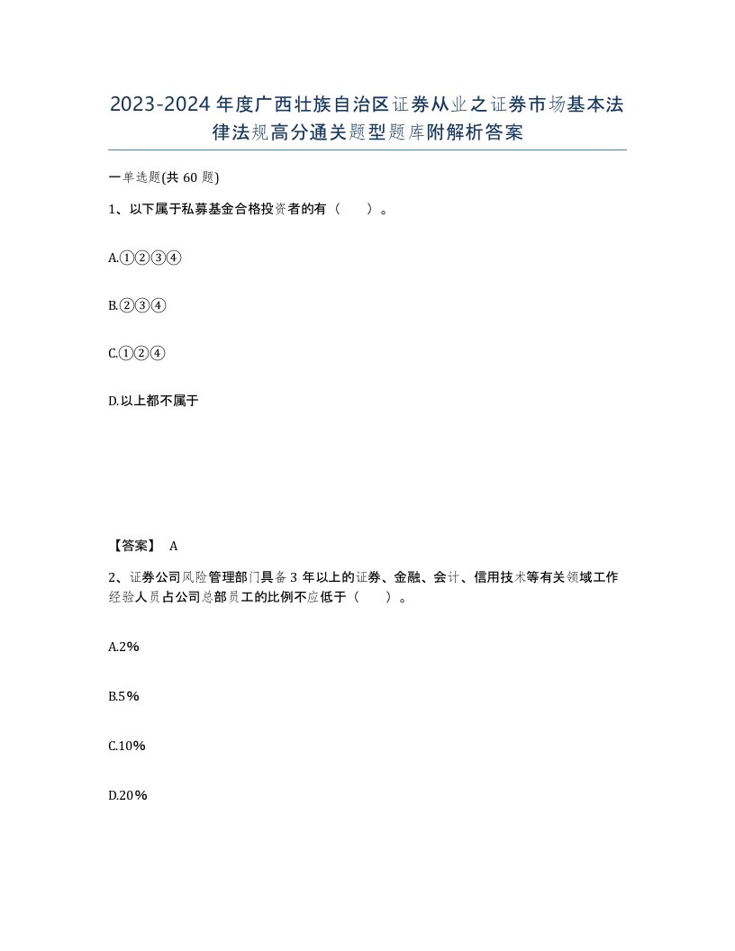 2023-2024年度广西壮族自治区证券从业之证券市场基本法律法规高分通关题型题库附解析答案