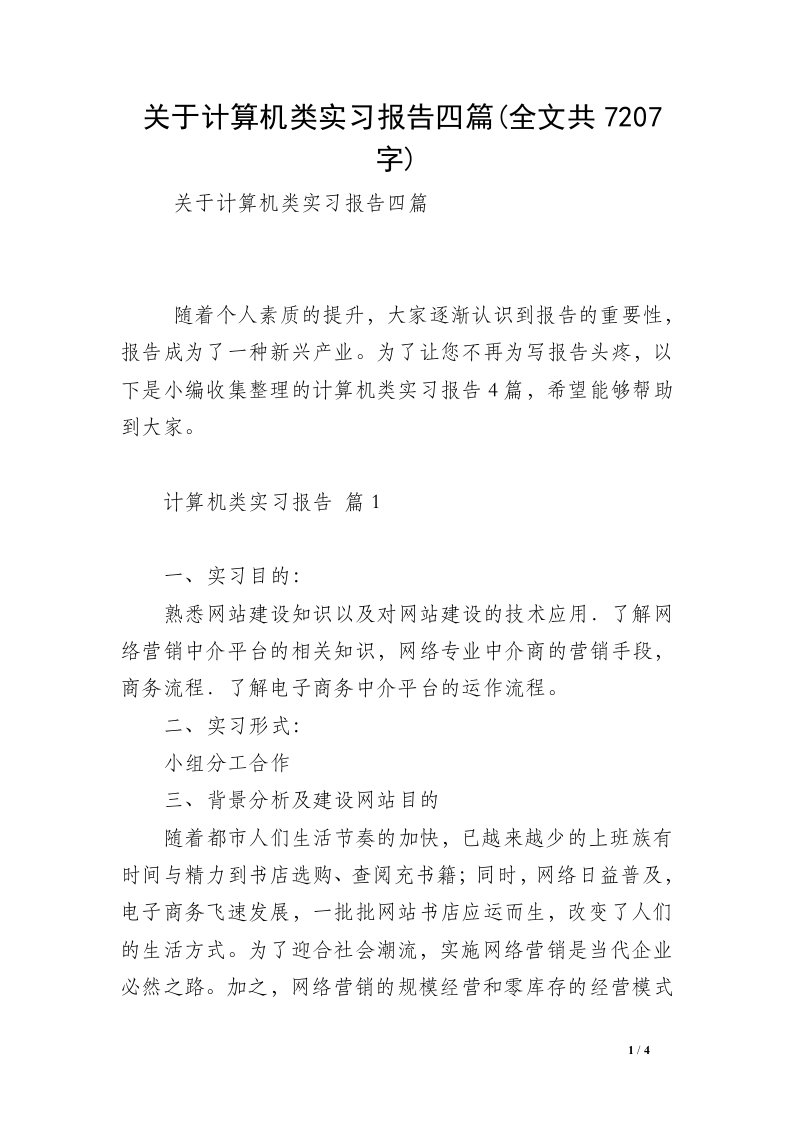 关于计算机类实习报告四篇(全文共7207字)