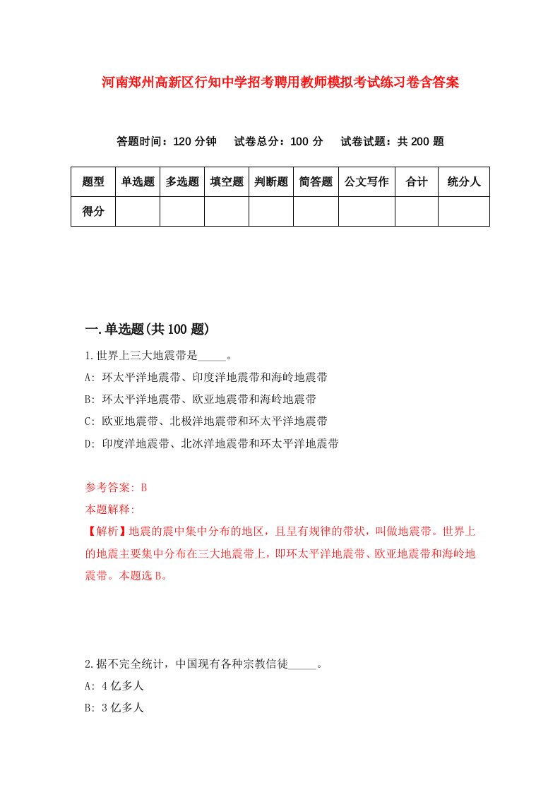 河南郑州高新区行知中学招考聘用教师模拟考试练习卷含答案第1卷