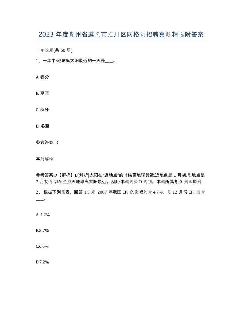 2023年度贵州省遵义市汇川区网格员招聘真题附答案