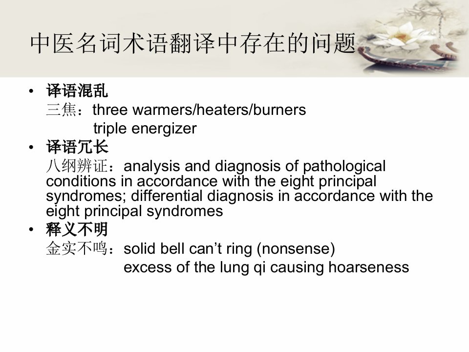 中医药翻译技巧ppt课件