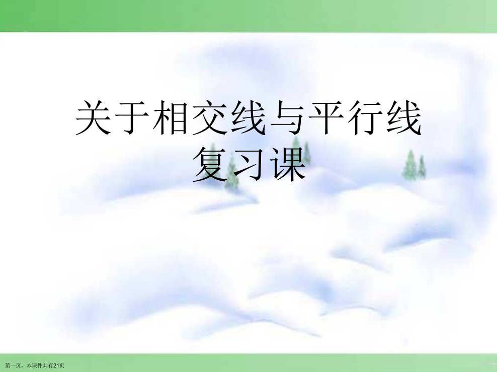 相交线与平行线复习课精选课件