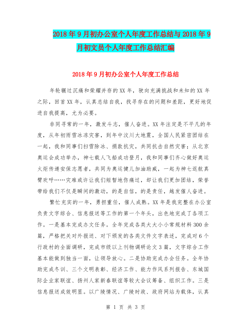 2018年9月初办公室个人年度工作总结与2018年9月初文员个人年度工作总结汇编