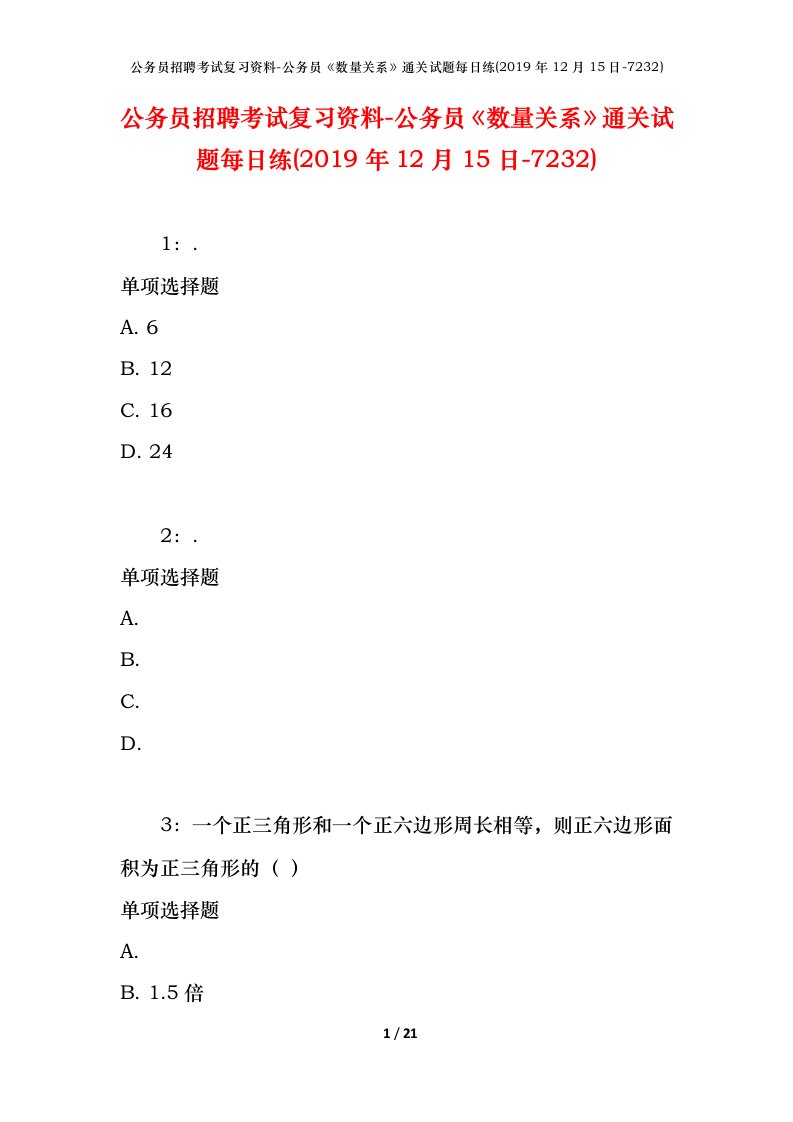 公务员招聘考试复习资料-公务员数量关系通关试题每日练2019年12月15日-7232