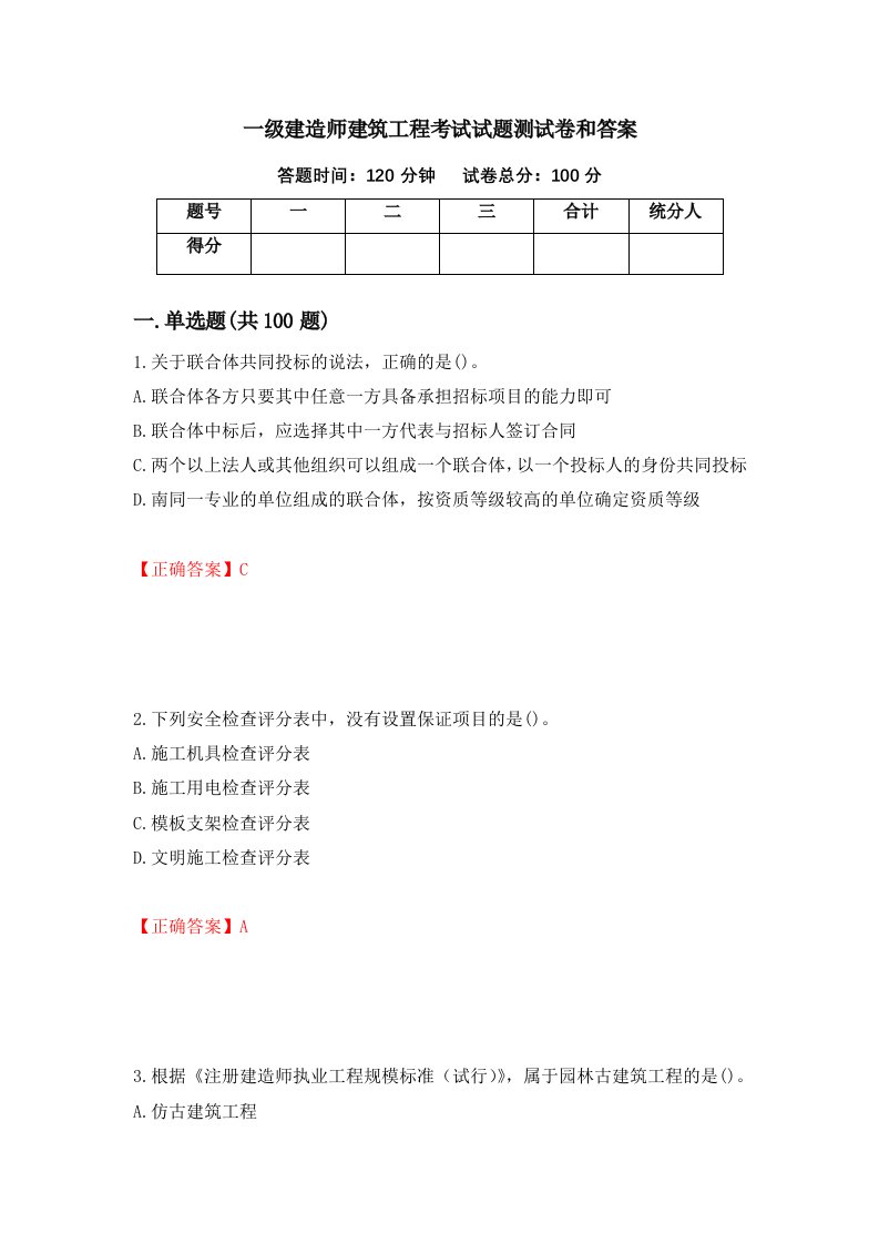 一级建造师建筑工程考试试题测试卷和答案第45版