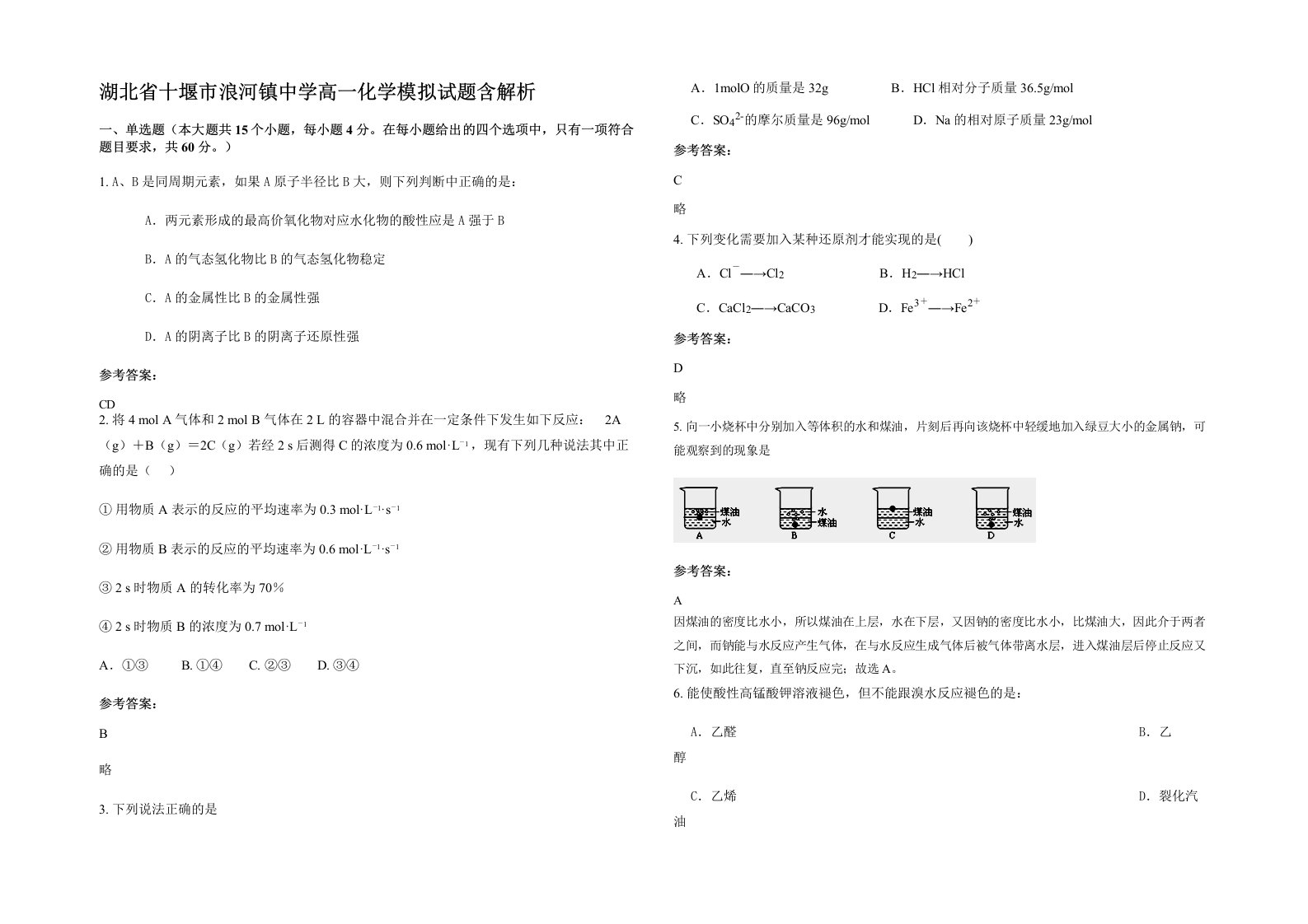 湖北省十堰市浪河镇中学高一化学模拟试题含解析