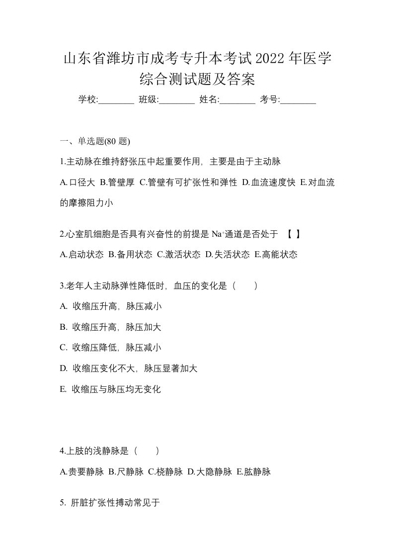 山东省潍坊市成考专升本考试2022年医学综合测试题及答案