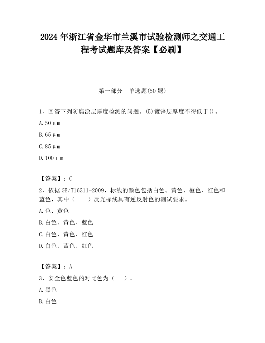 2024年浙江省金华市兰溪市试验检测师之交通工程考试题库及答案【必刷】