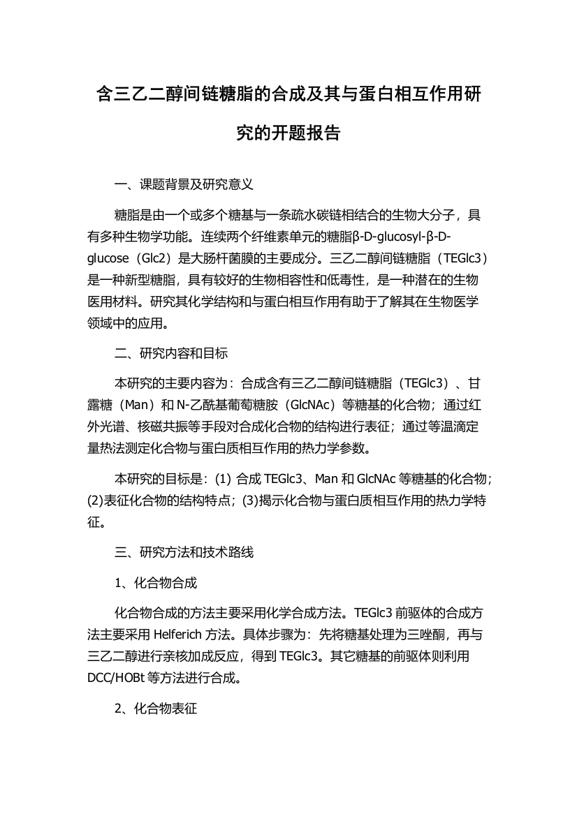 含三乙二醇间链糖脂的合成及其与蛋白相互作用研究的开题报告