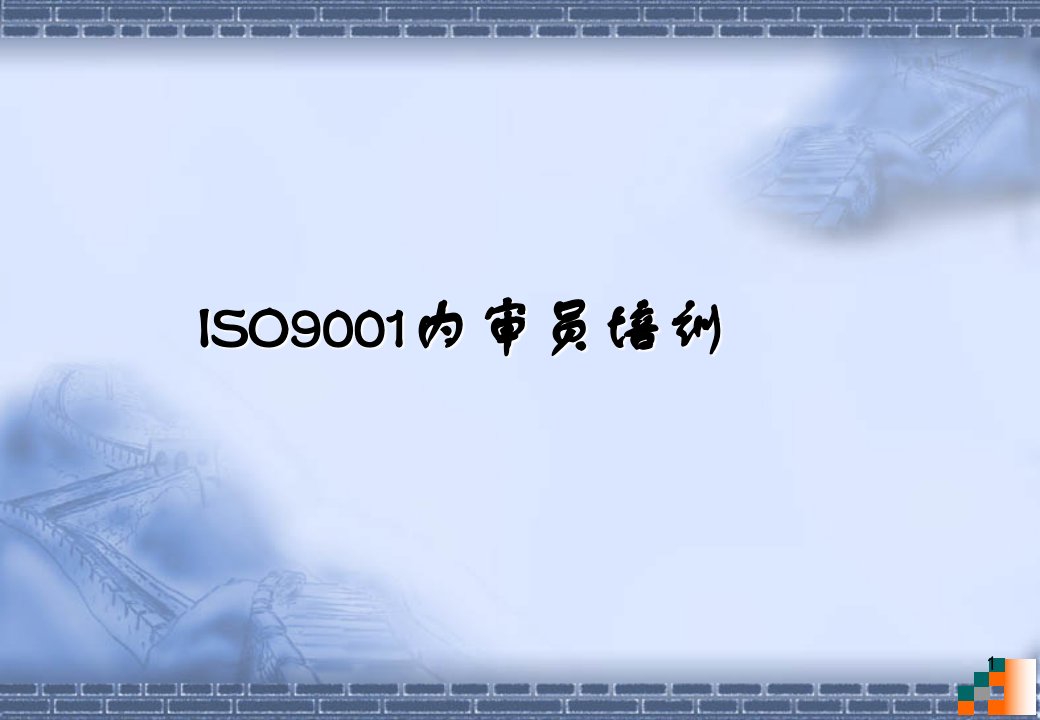 iso9001内部审核培训