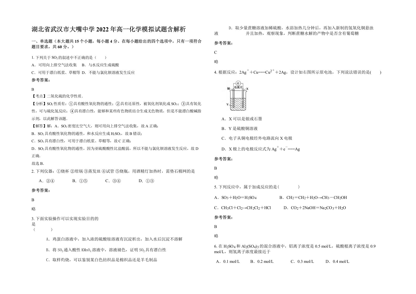 湖北省武汉市大嘴中学2022年高一化学模拟试题含解析