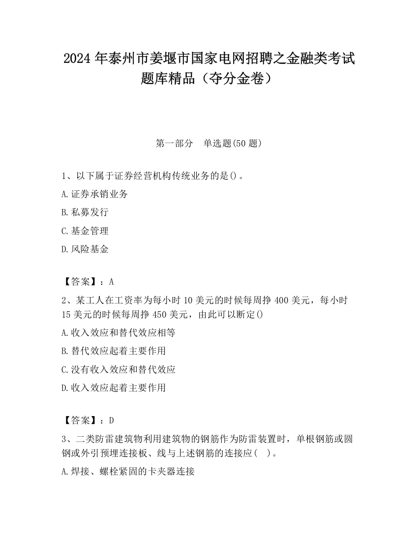 2024年泰州市姜堰市国家电网招聘之金融类考试题库精品（夺分金卷）