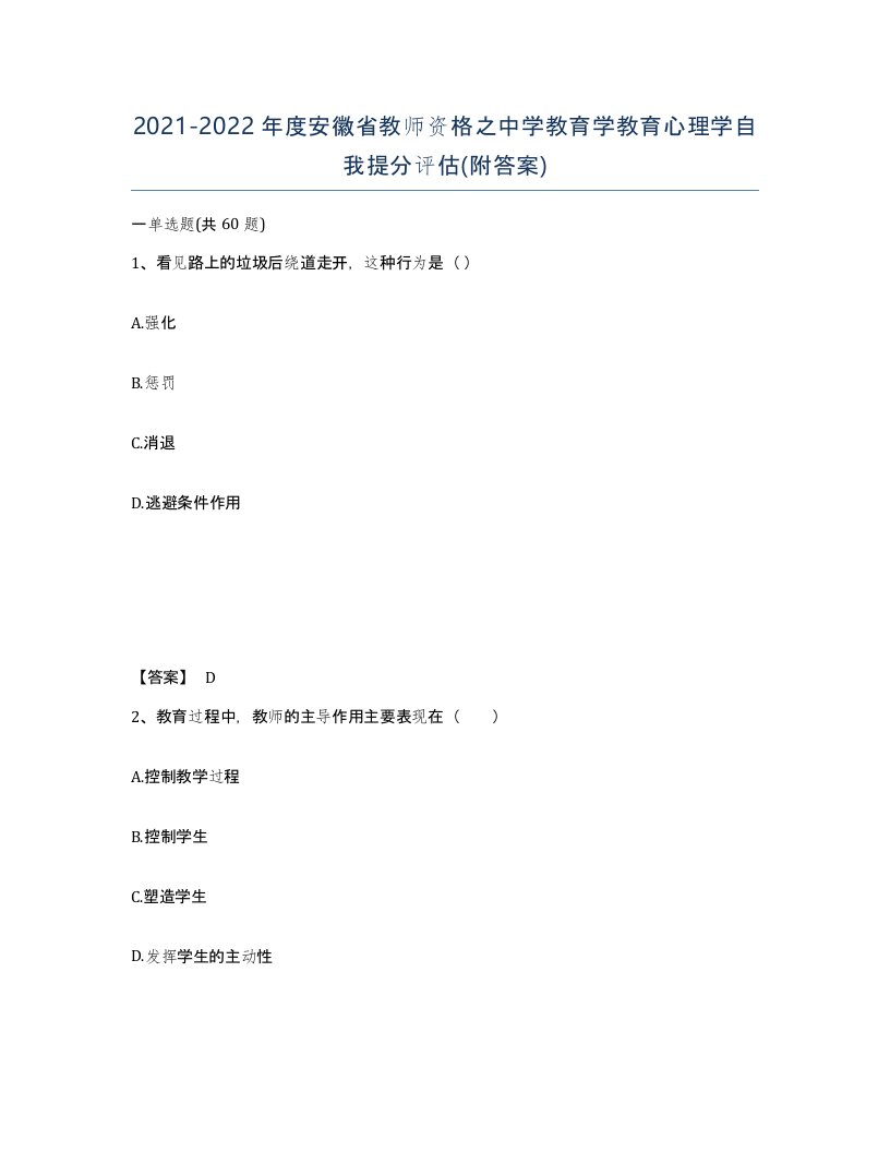 2021-2022年度安徽省教师资格之中学教育学教育心理学自我提分评估附答案