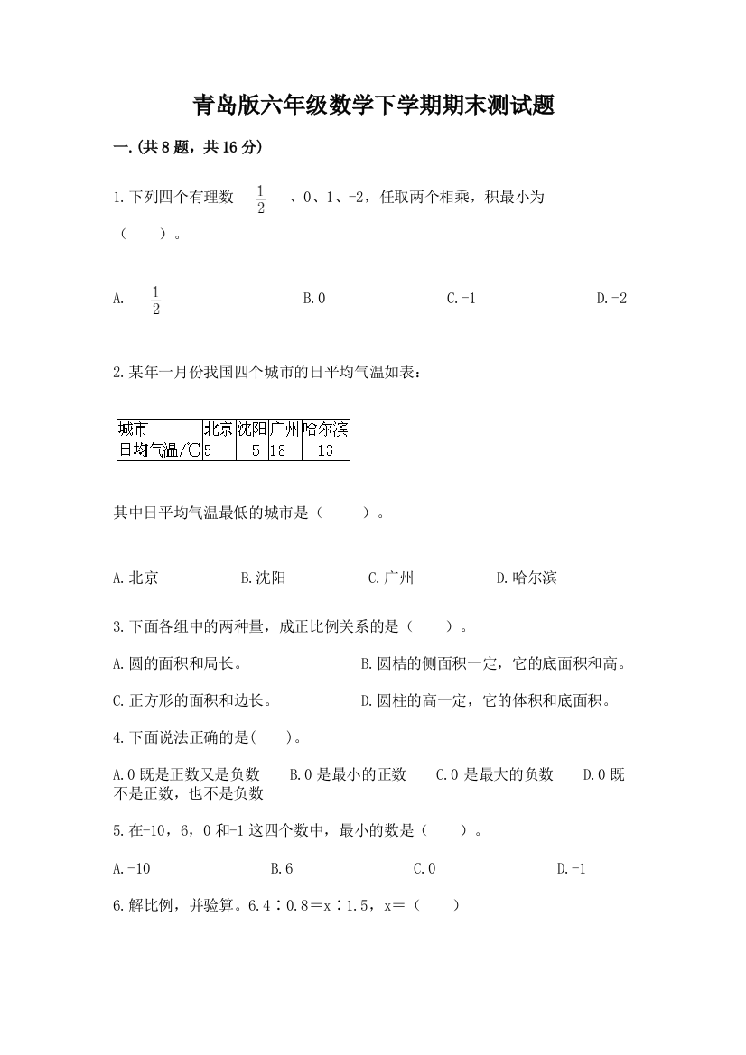 青岛版六年级数学下学期期末测试题精品（满分必刷）