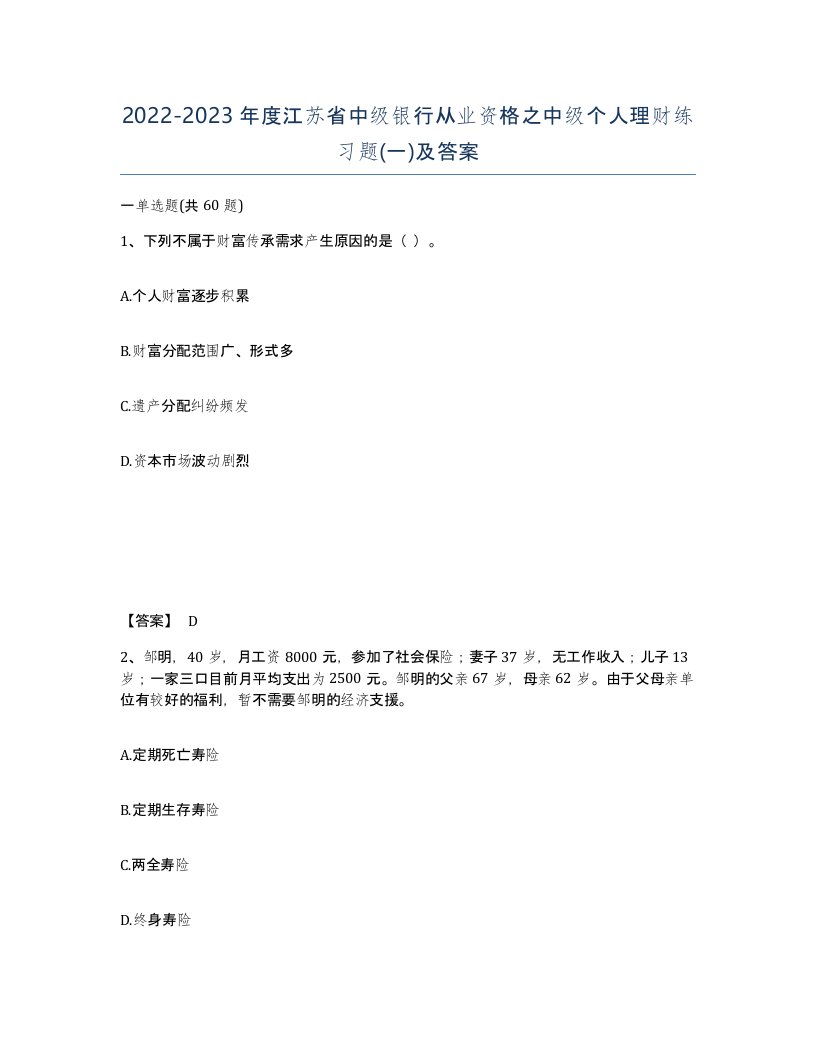 2022-2023年度江苏省中级银行从业资格之中级个人理财练习题一及答案