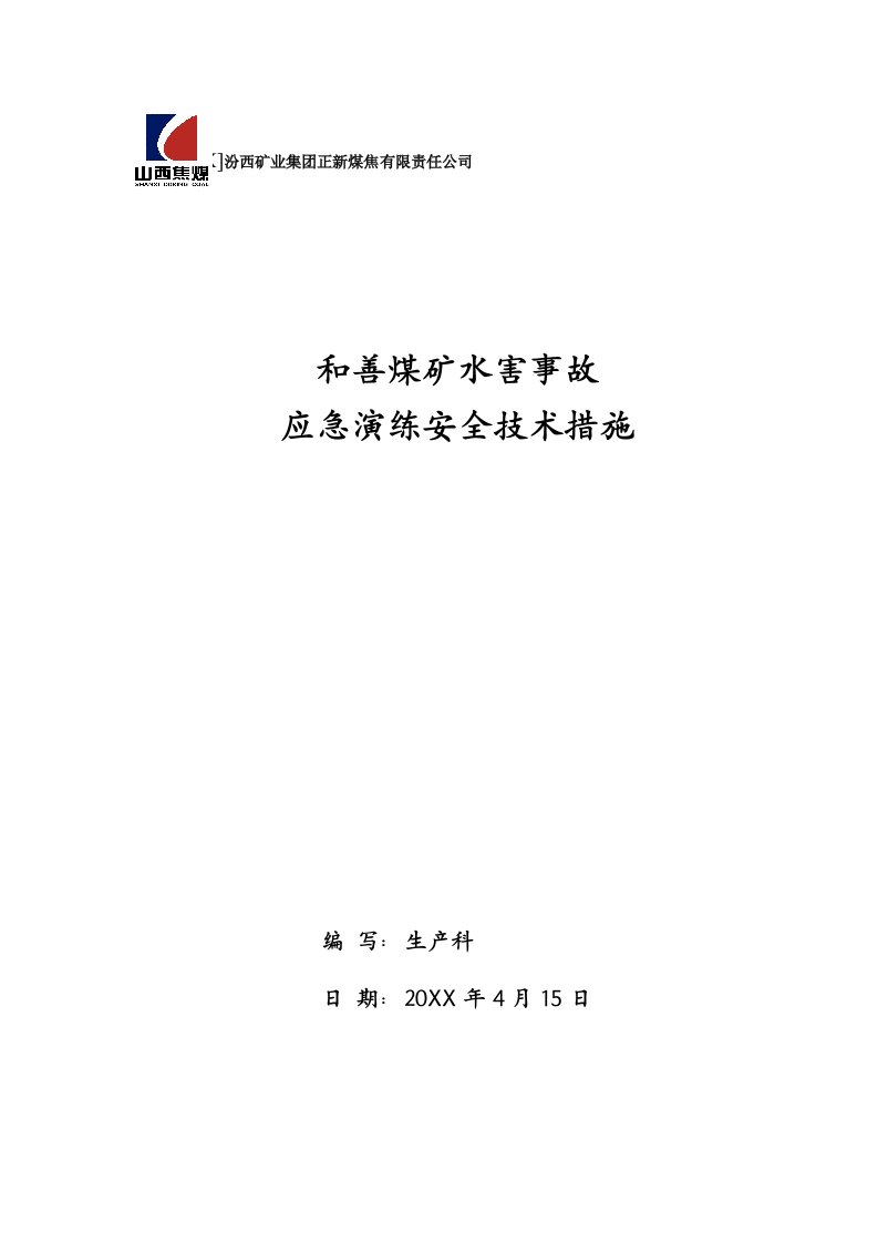 冶金行业-煤矿水害事故应急救援安全技术措施