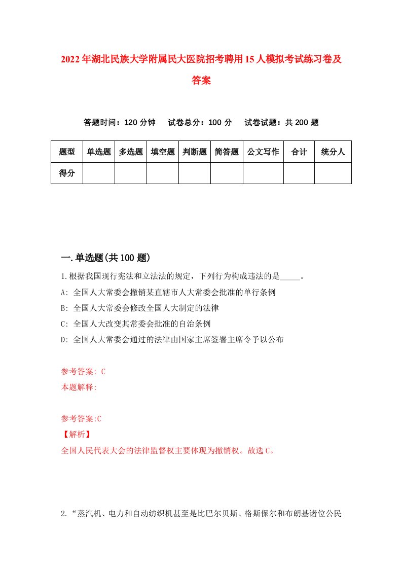 2022年湖北民族大学附属民大医院招考聘用15人模拟考试练习卷及答案第8版