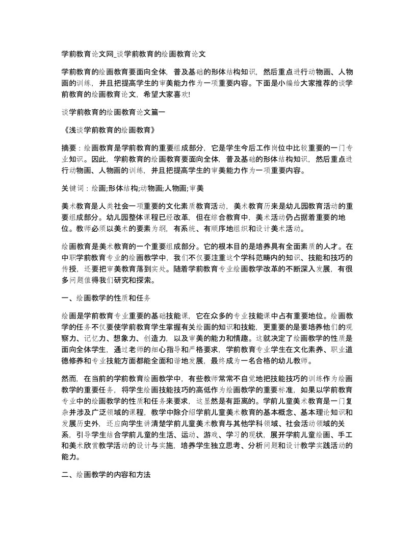 学前教育论文网谈学前教育的绘画教育论文