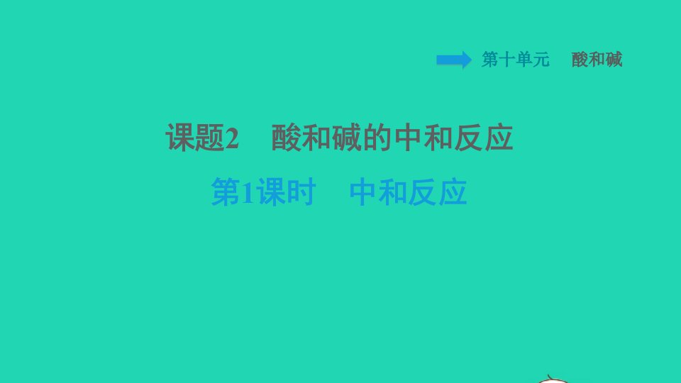 安徽专版2022九年级化学下册第10单元酸和碱课题2酸和碱的中和反应第1课时中和反应背记手册课件新版新人教版