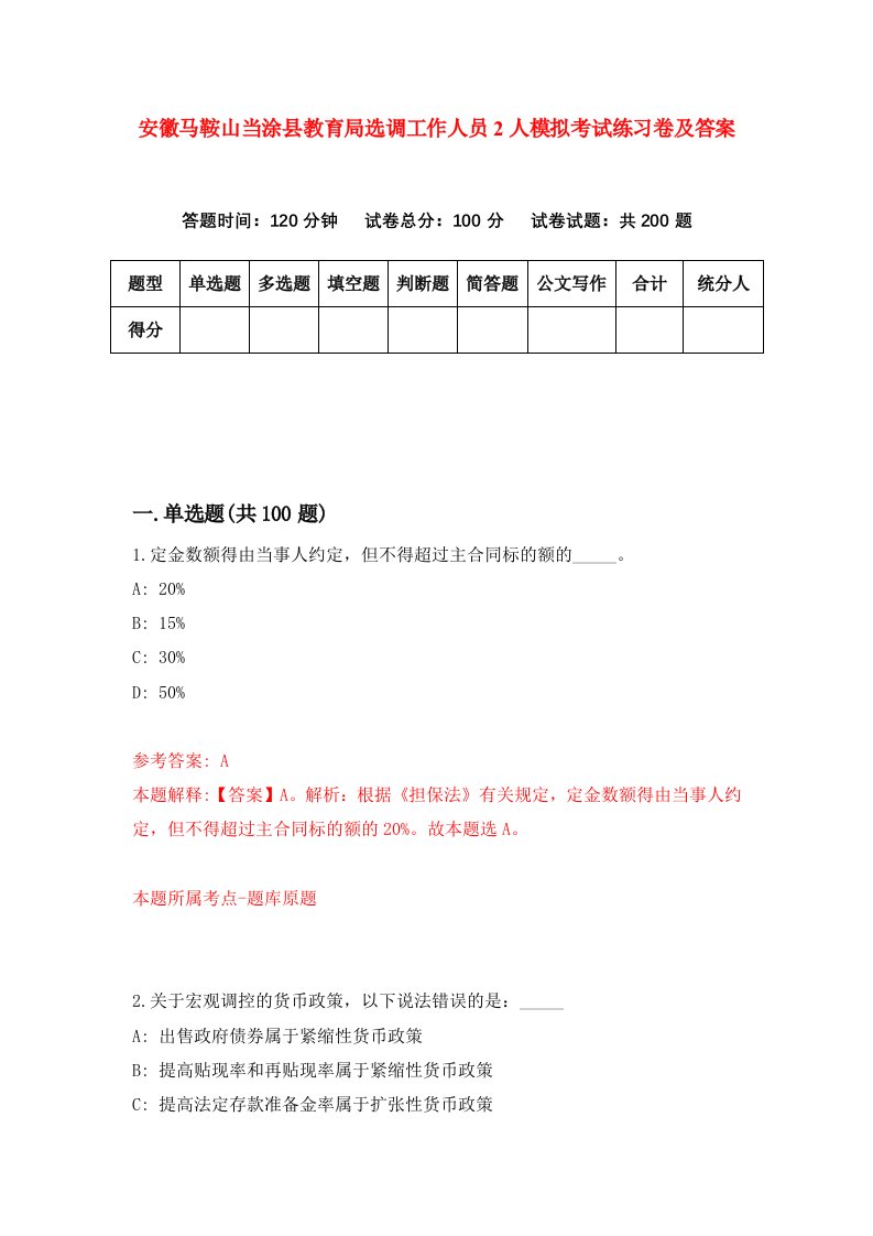 安徽马鞍山当涂县教育局选调工作人员2人模拟考试练习卷及答案第5套