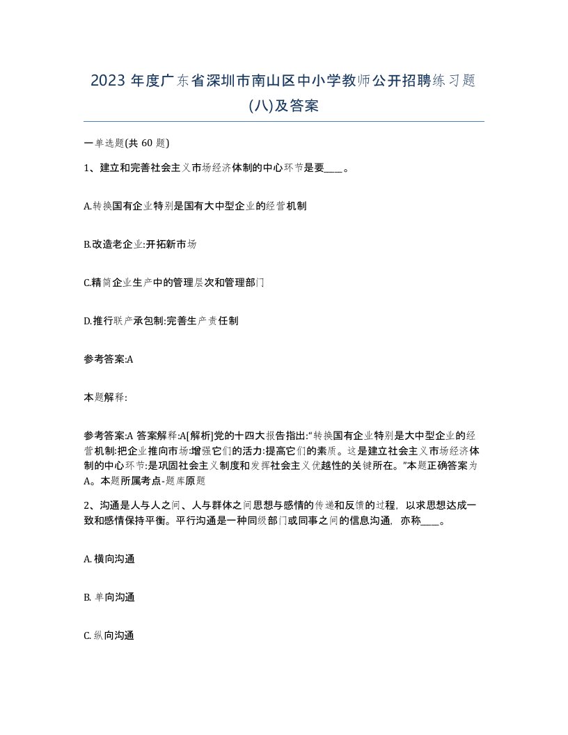 2023年度广东省深圳市南山区中小学教师公开招聘练习题八及答案