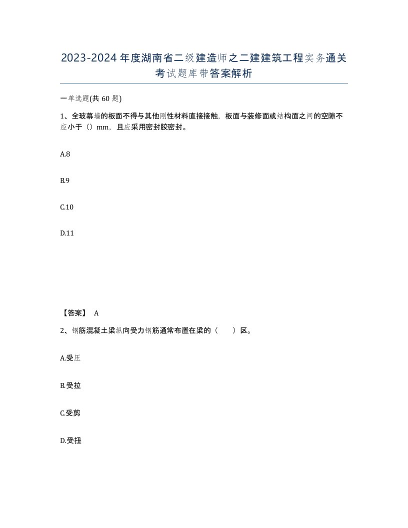 2023-2024年度湖南省二级建造师之二建建筑工程实务通关考试题库带答案解析