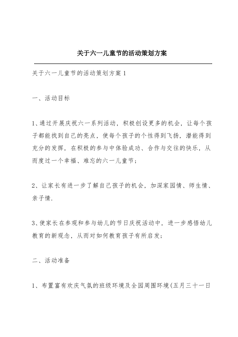 关于六一儿童节的活动策划方案