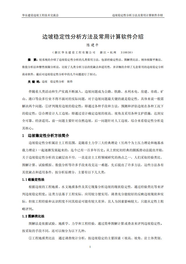 边坡稳定性分析方法及常用计算软件介绍