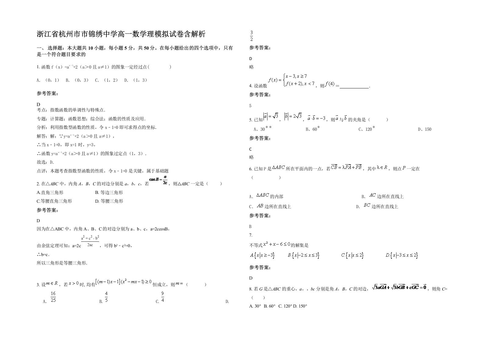 浙江省杭州市市锦绣中学高一数学理模拟试卷含解析