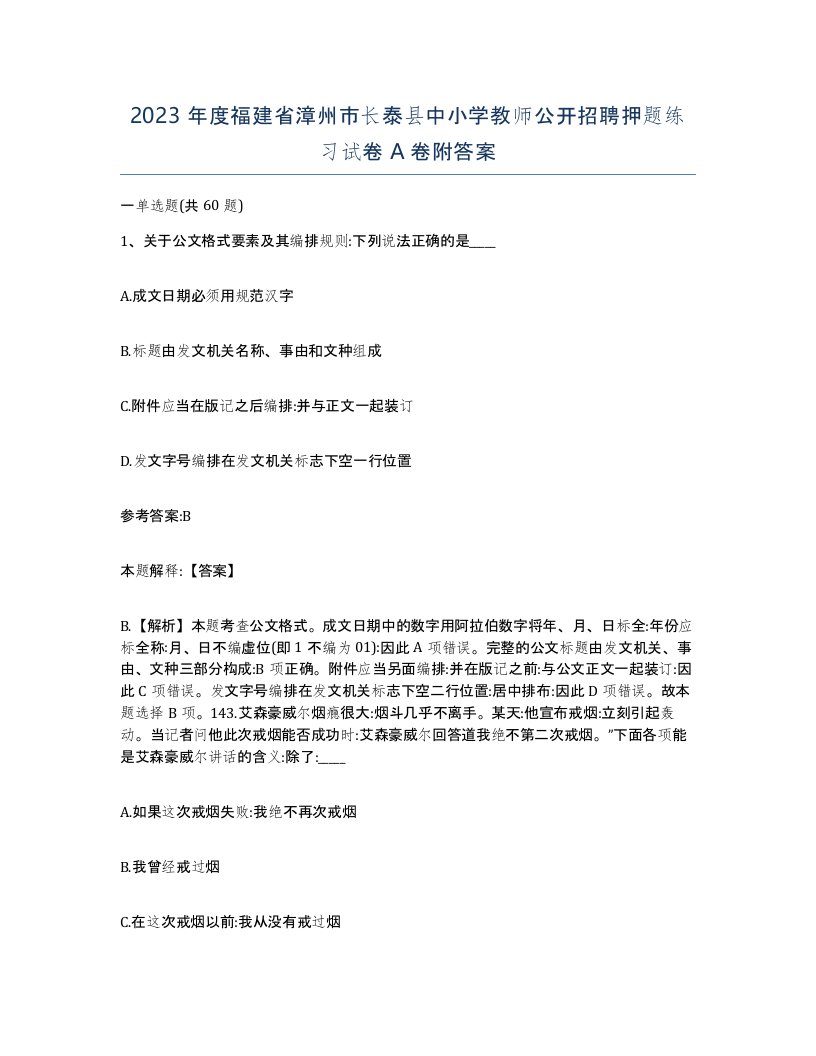 2023年度福建省漳州市长泰县中小学教师公开招聘押题练习试卷A卷附答案