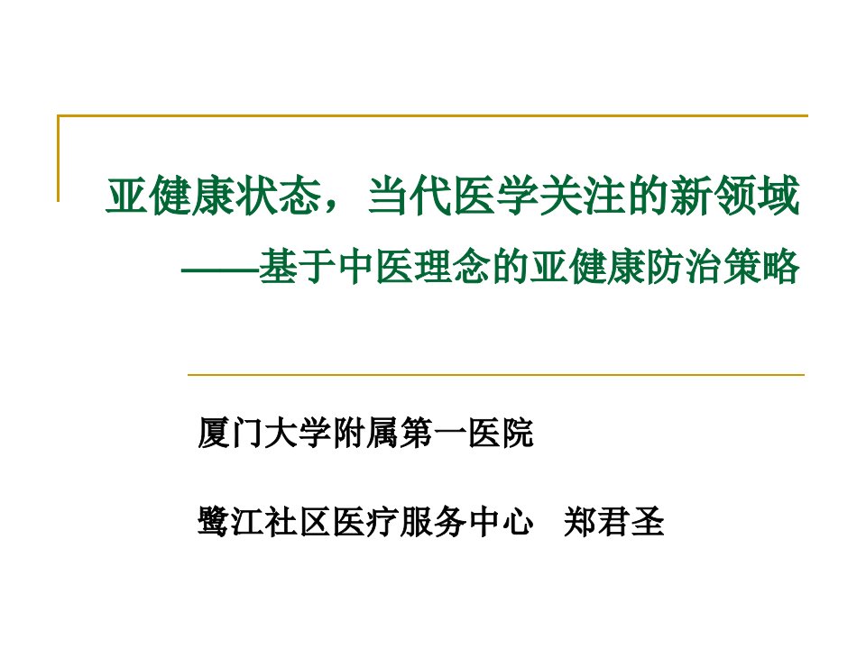 基于中医理念的亚健康防治策略