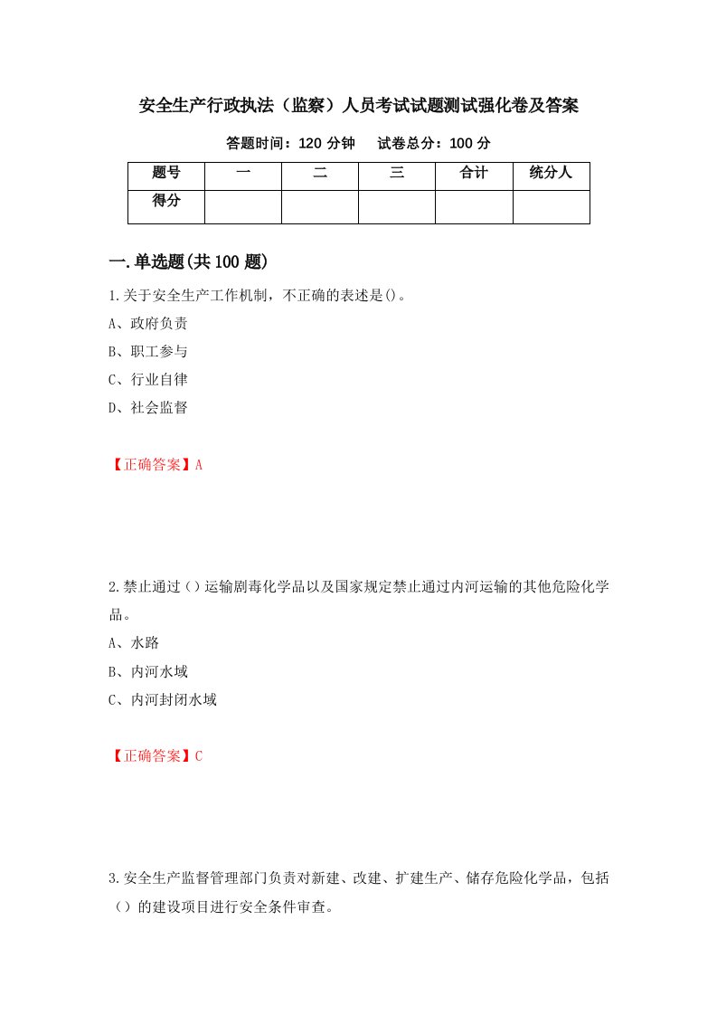 安全生产行政执法监察人员考试试题测试强化卷及答案第27次