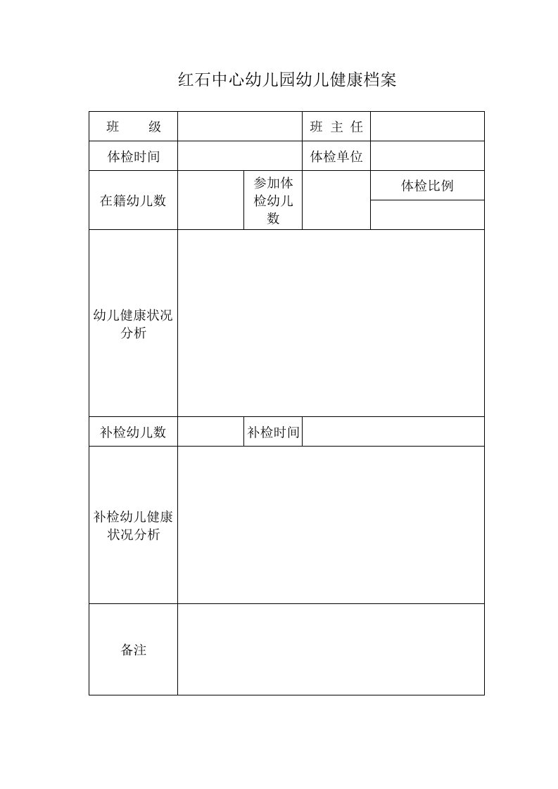 幼儿健康档案表格