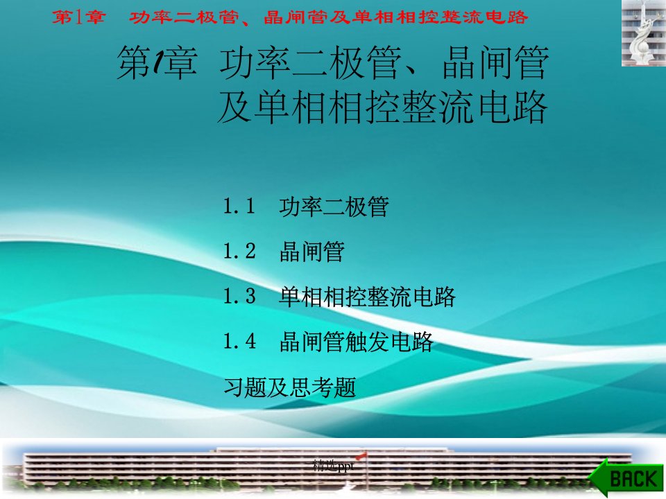 功率二极管、晶闸管及单相相控整流电路(1)