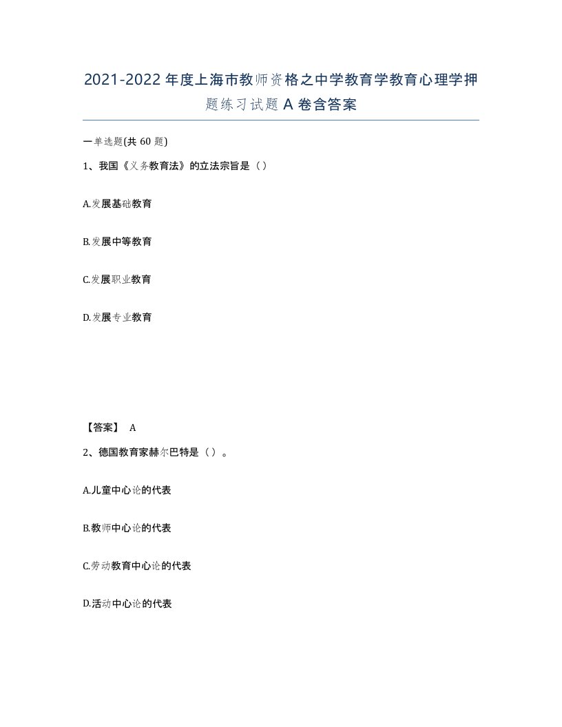 2021-2022年度上海市教师资格之中学教育学教育心理学押题练习试题A卷含答案