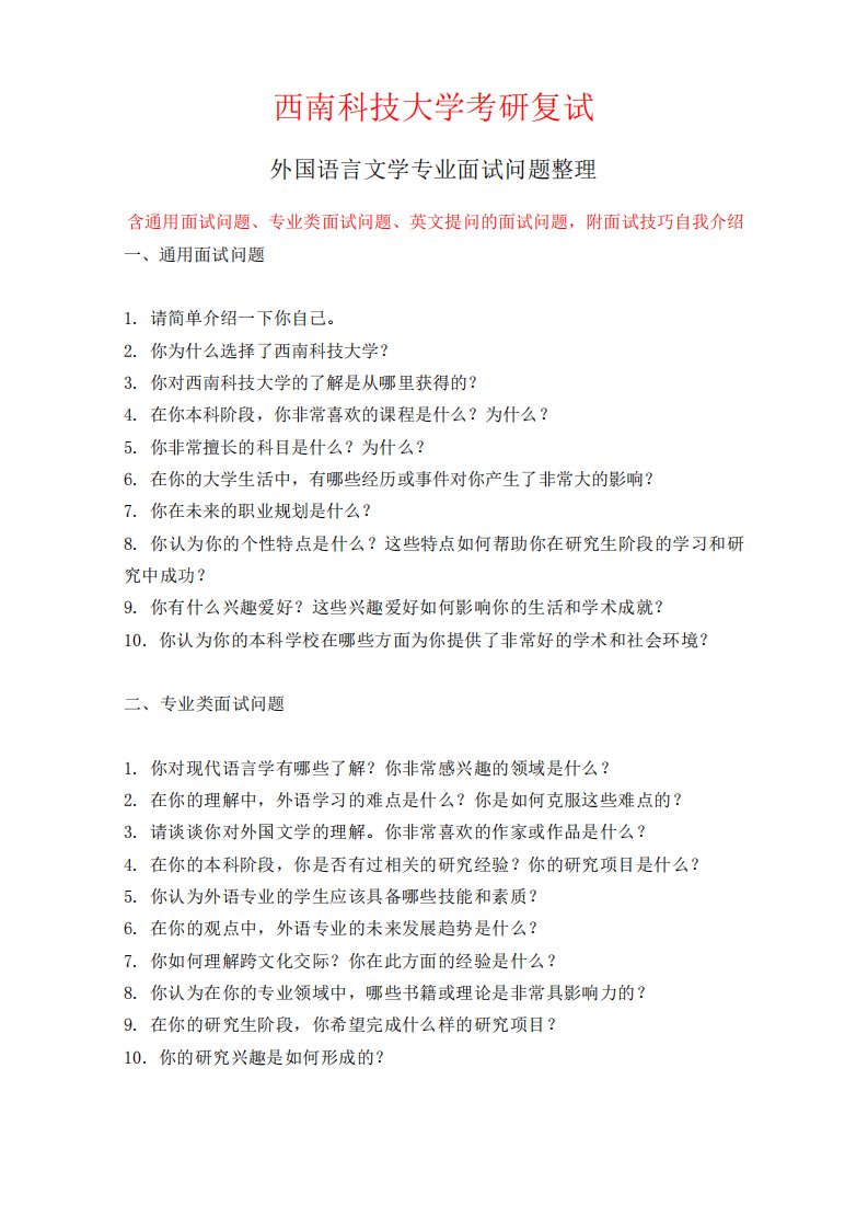 西南科技大学外国语言文学专业考研复试面试问题整理附面试技巧自我介绍精品