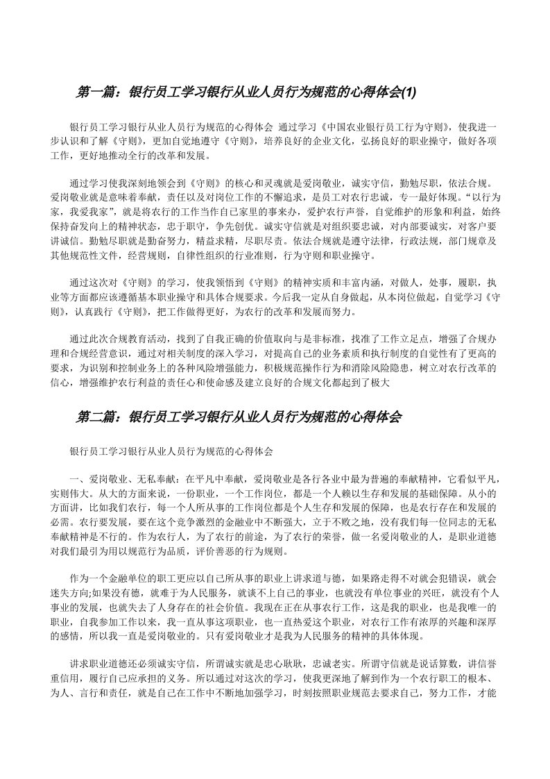 银行员工学习银行从业人员行为规范的心得体会(1)[修改版]