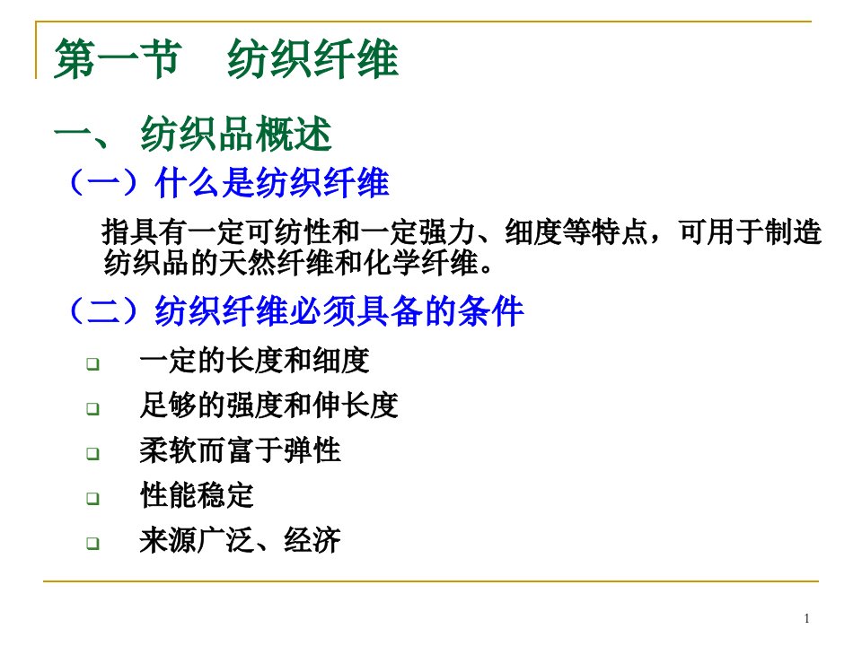 商品学实务第1章纺织品