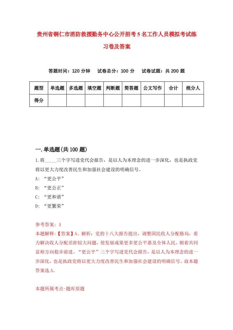 贵州省铜仁市消防救援勤务中心公开招考5名工作人员模拟考试练习卷及答案第1版