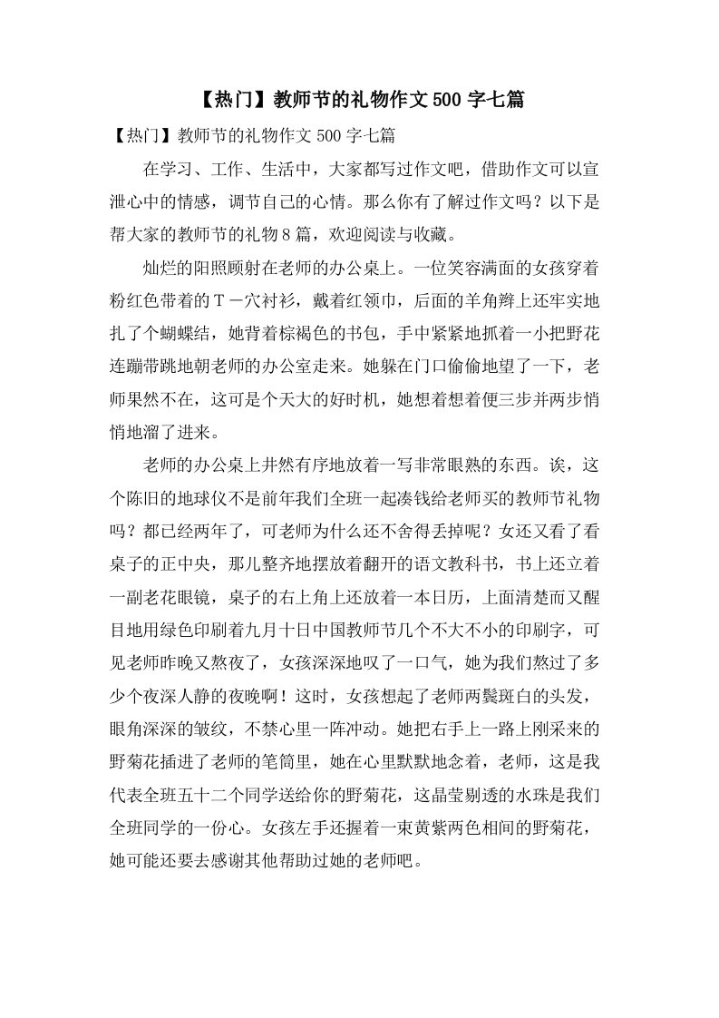 教师节的礼物作文500字七篇