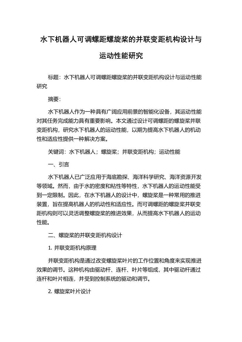 水下机器人可调螺距螺旋桨的并联变距机构设计与运动性能研究